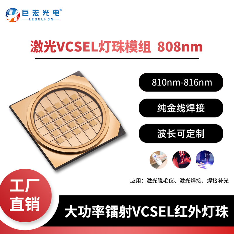 laser VCSEL high-power medical beauty therapy dedicated 808nm infrared cob light source